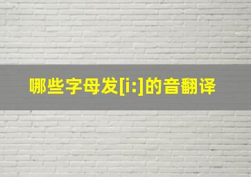 哪些字母发[i:]的音翻译